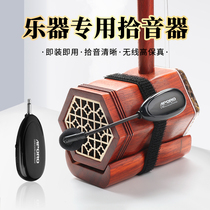 Erhu wireless microphone PA artifact microphone lapel type special saxophone pickup clip Flute instrument