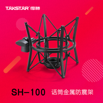Takstar wins SH-100 condenser microphone microphone metal shock frame K song recording live anti-vibration frame