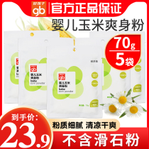 gb Good child baby corn talcum powder 70g*5 packs of childrens skin care products baby prickly heat powder portable bag