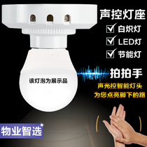 Voice control lamp holder corridor delay sensor lamp head voice control switch sound and light control lamp holder lamp holder screw can be connected to led