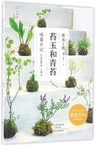 Moss Jade and Moss(Cultivation Diary)