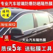 Volkswagen Jetta Santana Bora car film explosion-proof film insulation car window glass film solar film full car film