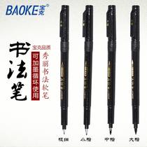 Bao Ke Xiuli pen can be added ink calligraphy pen soft pen small hard pen calligraphy small pen calligraphy capital letter soft head signature pen scientific brush drawing brush hook hipster students new brush sign pen