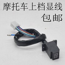 Motorcycle five sheep instrument gear display Motorcycle upper gear display Motorcycle driving gear indicator light