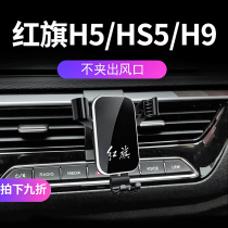 Red flag HS5 h9 H5 car mobile phone holder modified special base 20 new navigation wireless charger