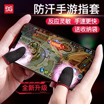 Anti-sweat finger cover eating chicken finger cover King Glory hand tour peace elite professional e-sports special touch screen anti-hand sweat gloves playing games competitive thumb non-slip ultra-thin artifact