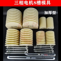 Three-phase motor universal winding mold 8 slot assembly type adjustable boutique repair tool accessories promotion