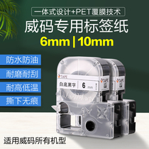 Wei code label machine special Ribbon label paper self-adhesive waterproof oil-proof Ribbon label printing paper 6mm 10mm
