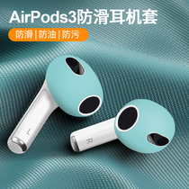 Applicable to Airpods3 protective suit Bluetooth headphones three generations replace ear hat anti-slip slip roller sticker ear set silicone ultra-thin oil-resistant apple airpodspro headset