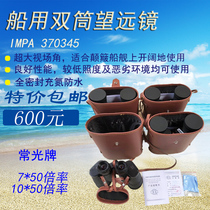  370345 Changguang brand marine binoculars 7*50 ultra wide-angle fully sealed high-definition waterproof sailing telescope
