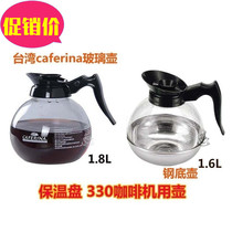 CAFERINA American machine pot drip coffee machine heat-resistant glass fiber reinforced plastic bottom coffee pot 330 utensils