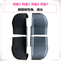 Applicable to Fengjun 5 Pedal Angle Fengjun 3 Fengjun 6 Pedal Angle Fengjun 7 Pedals Front and Rear Plastic Pedal Accessories