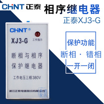 Zhengtai phase sequence relay XJ3-G S D phase sequence protection relay AC380V three-phase motor phase protection
