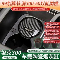 Suitable for Great Wall Tank 300 car ashtray interior modified ceramic ashtray anti-fly ash with LED light with cover
