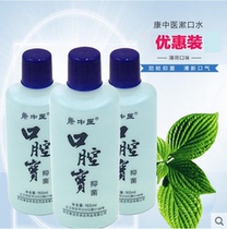Kang traditional Chinese medicine oral treasure mouthwash 165mlx3 bottle Mouthwash gingival bleeding fire to remove the mouth to remove odor