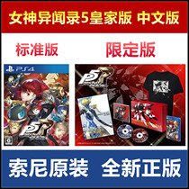 Sony PS4 Game actress 5R Royal version P5R Chinese version Standard Edition limited edition spot