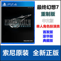 Sony PS5 PS4 game Final Fantasy 7 FF7 reset version Chinese Deluxe Edition Collection version spot