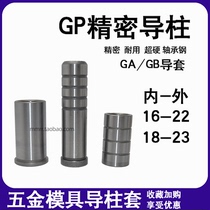 Metal mold Precision GP guide column GA GB guide sleeve Stamping guide column Straight body with shoulder straight guide sleeve 16 18 22 23