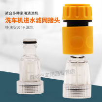 High pressure water gun cleaning machine car washing machine water inlet filter screen quick coupling nut connector universal accessories