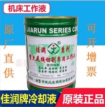 Original direct supply Jiarun brand JR1A cutting fluid cooling water-based environmentally friendly wire cutting fluid for the work fluid can be invoiced