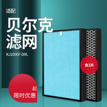 Adapting Belk air purifier filter element KJ1000F-D9L activated carbon HEPA high efficiency filter