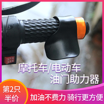 Motorcycle Throttle Clip Electric Car Handlebar Booster Clamp Handle Force Saving Speed Cruise Modification Accessories
