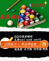 2D pool auxiliary sight billiards Lianliankan dui dui peng hell gobang QQ games hall end the new version