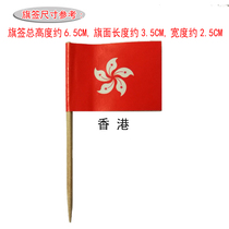 140 boxes of Hong Kong toothpick flag dessert snacks cake decoration creative flag wine flag multi-country flag flag flag