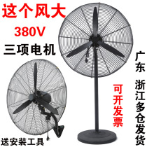 Industrial fan floor fan 220 380V high power powerful hanging wall fan factory workshop barbecue shaking head Horn fan
