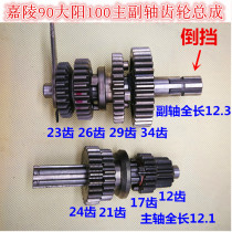 Motorcycle Jialing 90 JD90 Dayang 100 main and auxiliary shaft gear assembly gear shift assembly