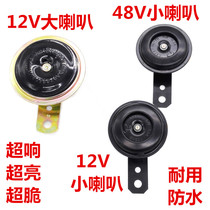 Motorcycle electric car tricycle modified Super sound waterproof horn 12V60V48V Universal size Horn