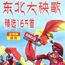 Northeast big Yangko U disk Yangko team twisting Yangko gongs and drums suona joy country music MP3 Flash Drive