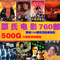 Shaws movie complete 500g mobile hard drive Hong Kong classic kung fu martial arts costume action comedy old movie