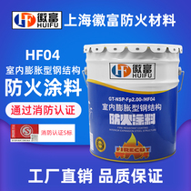 Shanghai Huifufu brand water-based indoor expansion steel structure fire-resistant paint