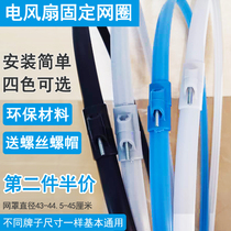 Electric fan Net ring universal fixed ring plastic strip accessories 16 inch 400MM plastic mesh hoop floor fan net cover ring