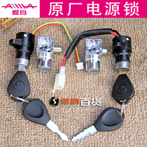 Emma electric vehicle original power lock set lock lock electric door lock key lock simple car lock anti-theft lock switch