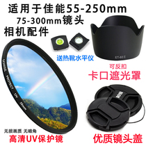 Suitable for Canon 1300D 1500D 550D camera 55-250mm lens hood UV mirror lens cover