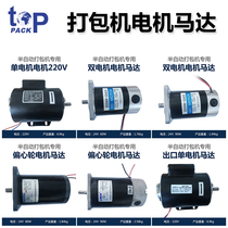 Full semi-automatic baler accessories AC 220V motor 24V 60W 90W 120W pure copper motor carbon brush