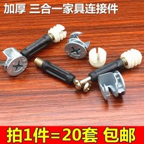 20 sets of furniture hardware three-in-one connectors clothes cabinet bed fasteners screws eccentric wheel nut assembly accessories