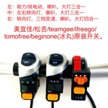 Meiyijia teamgee electric driver folding car booster horn turn signal three-speed four-in-one switch assembly
