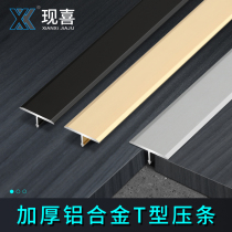 Now happy pressure strip edge strip decoration aluminum alloy T-shaped door sill bar tile titanium metal strip line through door strip door strip