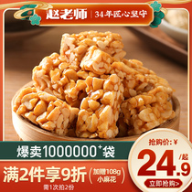 Teacher Zhao peanut crisp Sichuan specialty peanut candy nougat wedding candy fruit Chengdu handmade crispy candy joint snack