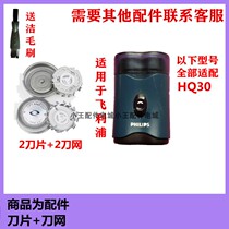 Suitable for Philips Philips 2 head electric shaver accessories head piece HQ30 Phillips razor net