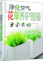 QW to purify the air and grass conservation picture 9787553720524 Jiangsu Science and Technology Wang Yesheng