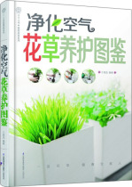 QW to purify the air and grass conservation picture 9787553720524 Jiangsu Science and Technology Wang Yesheng