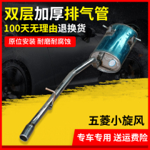 Burles is suitable for Wuling small cyclone single and double row stainless steel exhaust pipe rear section muffler