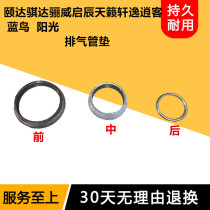 Suitable for Yida Qida Liwei Tianlaixuan Yi Qashqai exhaust pipe pad front middle and rear exhaust pipe pad silencer interface