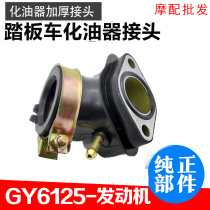 Scooter Guangyang 125 GY6125 150 Haomai 125 Carburetor Interface Joint Intake Pipe Fittings