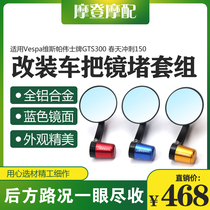 Suitable for Vespa Vespa GTS300 spring Sprint 150 modified rear view reversing handle handle blocking mirror balance terminal