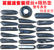 Pedal motorcycle ghost fire anti-Fuxi Qiaoge Fast Eagle exhaust hood anti-scalding cover exhaust pipe shell cover